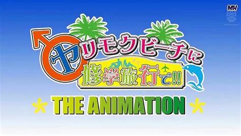 yarimoku beach ni shuugakuryokou de|Yarimoku Beach ni Shuugakuryokou de!! The Animation Episode 1.